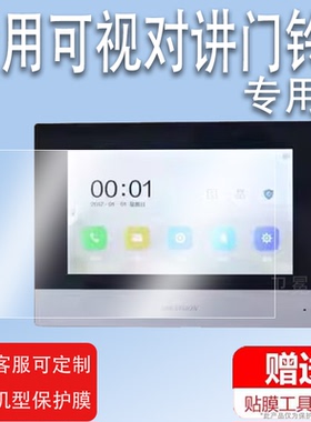 适用海康威视可视对讲门铃DS-KH601贴膜DS-KHJ-603/KH6360/KH6350屏幕膜KH6320/KH8520/KH6340/KH8350非钢