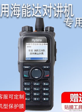 适用于海能达PDC760贴膜HP780/PNC370对讲机膜PD780/PNC360保护膜PD980EX手持机膜PNC380/PNC550屏非钢化膜