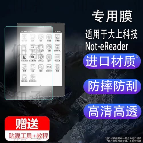 适用大上科技Not-eReader阅读器贴膜7.8寸平板保护膜Not-eReader墨水屏电纸书屏幕膜EP780312非钢化类纸膜