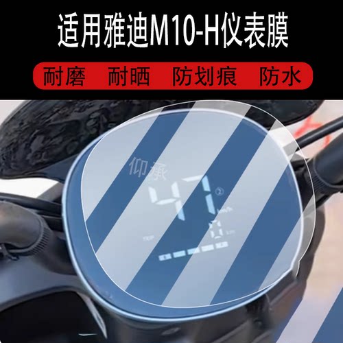 适用于雅迪M10-H仪表膜M10-M电动车屏幕贴膜M10-D膜豪华版