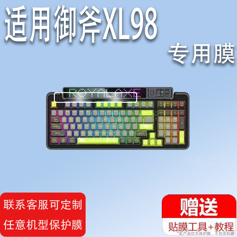 适用御斧XL98键盘贴膜御斧L98小窗屏幕膜御斧L75保护膜膜XL98三模无线蓝牙机械键盘电竞游戏电脑屏幕非钢化膜