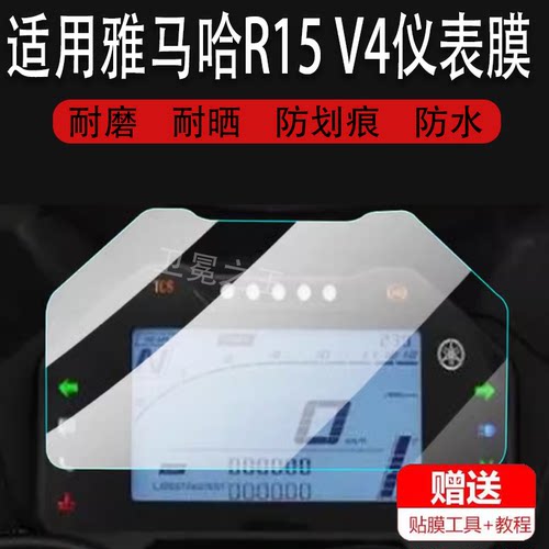 适用于雅马哈R15 V4摩托车仪表膜R15 V3液晶贴膜yzf-r125保护膜MT-15 18-20款显示屏幕非钢化膜电动车配件