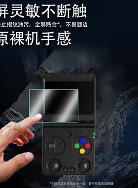 适用安伯尼克RG34XXSP开源掌机贴膜复古翻盖rg34xxsp游戏机保护膜3.4寸RG34XXSP屏幕膜非钢化膜防刮AR增透