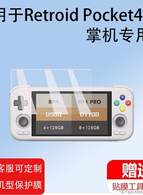 适用于Retroid Pocket4pro掌机钢化膜RP4PRO串流掌上游戏机贴膜沙雕3.5寸屏幕保护膜街机显示屏玻璃膜防指纹