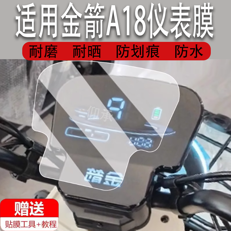 适用于金箭A18仪表膜电动车金箭A18休三液晶仪表盘贴膜JJ1200DZK-8屏幕保护膜a18非钢化膜防水贴纸大灯脚垫,3C数码配件,手机贴膜,淘宝优惠券,粉丝福利购,淘宝优惠卷