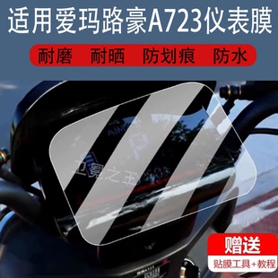 适用爱玛路豪A723电动车仪表膜辉腾AB07保护膜辉腾A723显示屏TDR3202-1Z液晶膜AM1000DT-8W配件灯纸非钢化