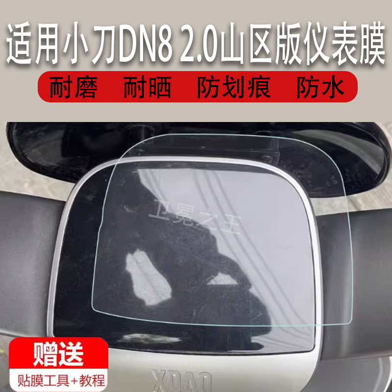 适用于小刀DN8 2.0山区版电动车仪表膜小刀新乐淘明星版液晶表盘贴膜TDT22336Z显示屏  TDT22513-3Z非钢化膜,3C数码配件,手机贴膜,淘宝优惠券,粉丝福利购,淘宝优惠卷