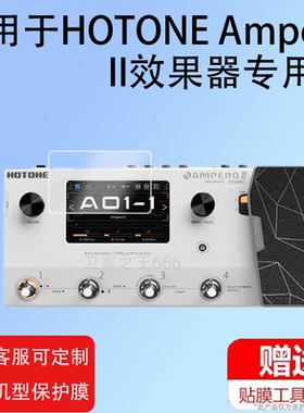 适用于HOTONE Ampero II效果器贴膜Ampero II Stage/one电吉他Stomp保护膜Mini中文2代真音贝斯屏幕非钢化膜