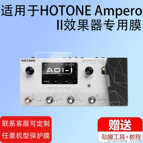 适用于HOTONE Ampero II效果器贴膜Ampero II Stage/one电吉他Stomp保护膜Mini中文2代真音贝斯屏幕非钢化膜