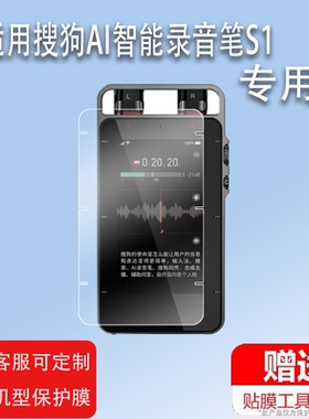 适用于搜狗AI智能录音笔S1贴膜C201保护膜C209屏幕膜搜狗AI录音笔E2非钢化膜翻译机专业会议录音E1翻译笔膜