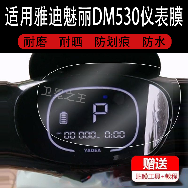 适用雅迪魅丽DM530电动车仪表膜冠能五代豪华版液晶贴膜魅力码表盘保护膜电瓶车显示屏幕非钢化膜新款配件,3C数码配件,手机贴膜,淘宝优惠券,粉丝福利购,淘宝优惠卷
