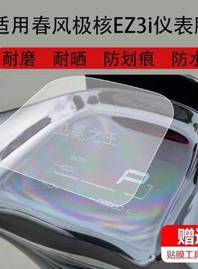 适用春风极核EZ3i电动车仪表膜科幻EZ3保护膜ez3l显示屏新品EZ3i摩托壳液晶盘贴膜脚垫罩配件灯套纸非钢化膜