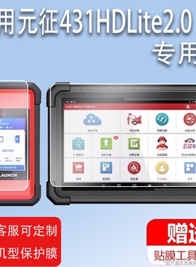 适用于元征431HDLite2.0诊断仪钢化膜PRO3S+V3.0/V5.0检测仪贴膜PADV PAD5保护膜LiteV2.0解码器屏幕膜蓝牙