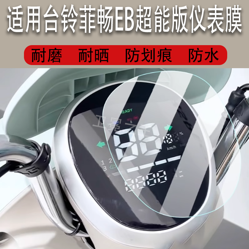 适用于台铃菲畅EB超能版电动车仪表贴膜台铃菲享液晶显示屏保护膜非钢化菲畅EB电动瓶码表贴膜脚垫配件贴膜,3C数码配件,手机贴膜,淘宝优惠券,粉丝福利购,淘宝优惠卷