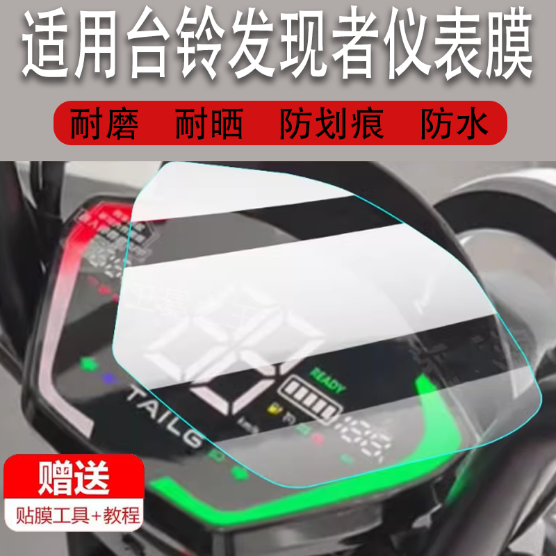 适用台铃发现者电动车仪表膜新品发现者-G液晶贴膜Discver保护膜显示屏幕非钢化膜XT1 L电瓶车脚踏盘配件,3C数码配件,手机贴膜,淘宝优惠券,粉丝福利购,淘宝优惠卷