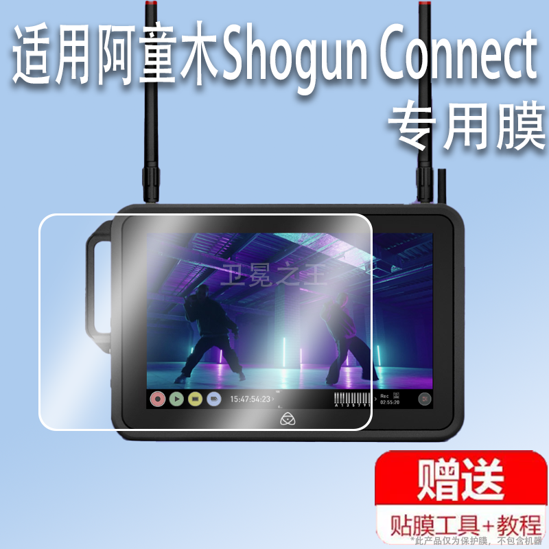 适用于阿童木Shogun Connect监视器贴膜7寸HDR监视记录仪屏幕保护膜非钢化膜云原生8K高亮屏外录机贴膜高清防