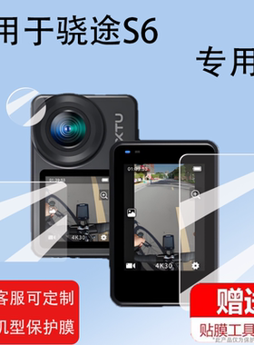 适用于骁途S6相机贴膜XTUS6保护膜2024新品防抖4K运动相机屏幕膜镜头膜摩托车骑行车头盔记录仪非钢化膜防刮