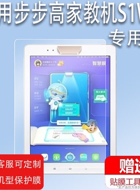 适用于步步高家教机S1W钢化膜X1/S1A/A6膜S3ProS/S6/P19H100学习机Prow贴膜H9A保护膜H8A/S5pro膜P19H110