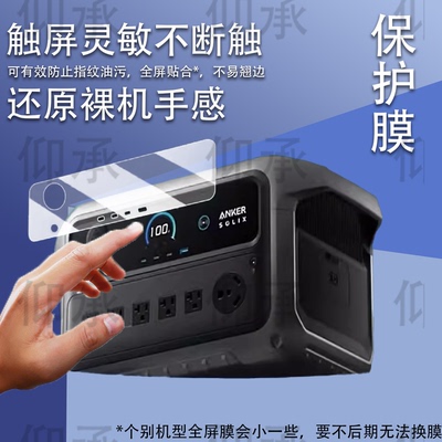 适用于Anker安克Solix C2000 Gen2户外电源贴膜Solix C1000 Gen2屏幕膜anker solix f1200非钢化C300防刮高清