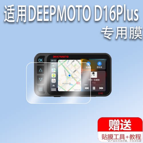 适用DEEPMOTO D16Plus摩托车行车记录仪贴膜电动车胎压监测D16屏幕贴膜非钢化膜4寸D16max清防爆防刮花