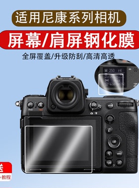 适用于尼康Z8/Z9/Z6 III/Z50 II钢化膜Z6iii/Z63微单相机Z50二代Z6相机膜全画幅配件3代保护膜液晶屏贴膜