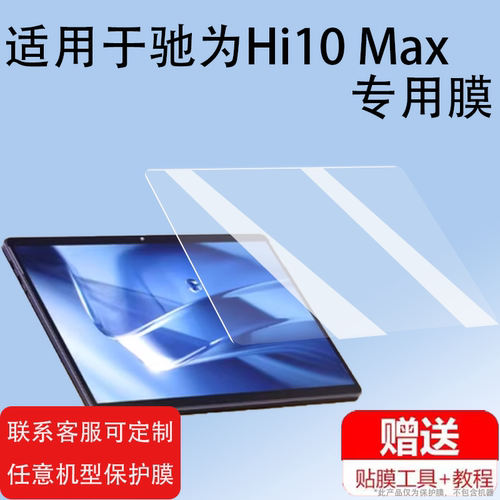 适用驰为Hi10 Max平板贴膜12.96寸二合一平板电脑屏幕保护壳Hi10 plus非钢化膜手提包第12代酷睿高清防爆