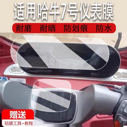 适用于哈牛7号仪表膜电动三轮车HN1200DZK-13液晶仪表盘贴膜哈牛七号屏幕保护膜三轮车码表非钢化膜大灯脚垫
