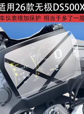 适用26款无极DS500X钢化膜DS525/DS525X玻璃SR4 Max Pro仪表膜ADV踏板车SR250GT Pro保护膜SR4 Max PLAY贴膜