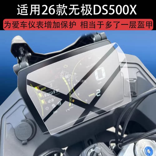 适用26款无极DS500X钢化膜DS525/DS525X玻璃SR4 Max Pro仪表膜ADV踏板车SR250GT Pro保护膜SR4 Max PLAY贴膜