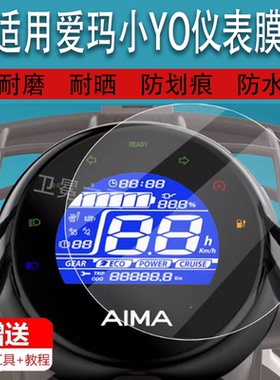 适用爱玛小YO电动车仪表膜爱玛小Y0液晶贴膜TDT1225Z表盘保护膜豪华标准版显示屏非钢化膜新款灯膜电瓶配件
