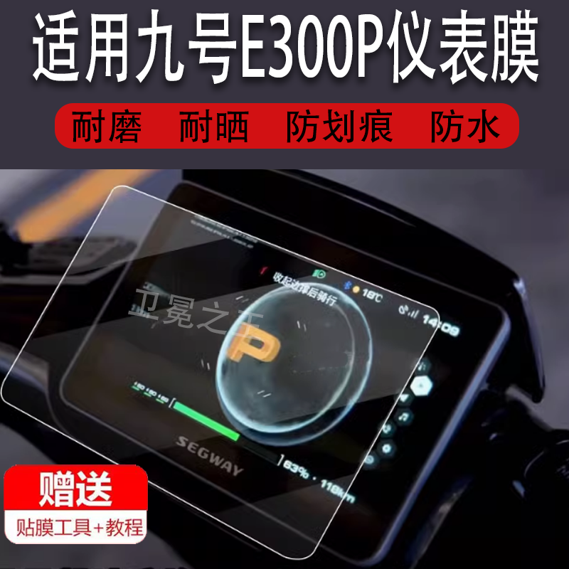 适用九号E300P电动车仪表膜猎户座Dz110p液晶钢化膜e300p码表盘保护膜JH2400DT摩托车显示屏贴膜9号配件灯,3C数码配件,手机贴膜,淘宝优惠券,粉丝福利购,淘宝优惠卷