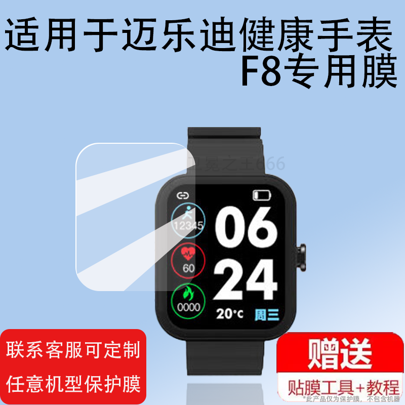 适用迈乐迪健康手表F8贴膜智能运动手表屏幕保护膜非钢化膜方形迈乐