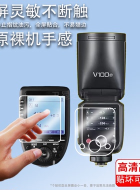 适用神牛V100贴膜V1/V1pro闪光灯钢化膜Xpro液晶显示屏膜神牛X3保护膜X2/X2T引闪器V850III屏幕膜V860III高清