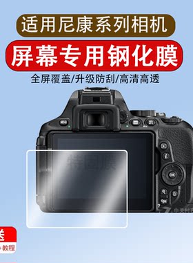 适用于nikon尼康d5600贴膜尼康相机d5300 d3400 d3500 d3300钢化膜d3200 d3100 d5100单反屏幕保护贴膜