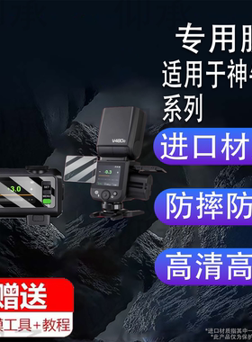 适用于神牛V480闪光灯贴膜xpro/xproII钢化膜iT30Pro保护膜TT520III保护膜x3贴膜X2/X2T引闪器高清防刮花