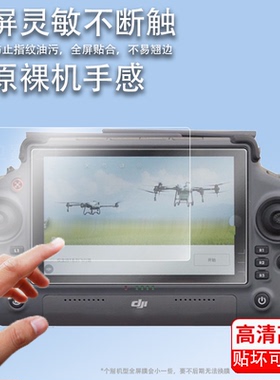 适用于大疆T20P钢化膜T10/T30农业植保机贴膜T40/RM700/500/M200飞机精灵4rtk保护膜M300RTK/M-01遥控器贴膜