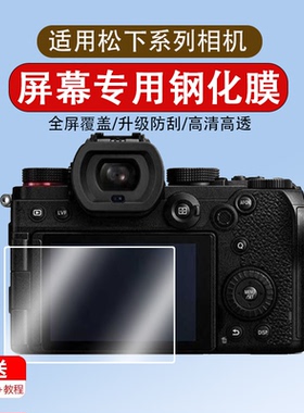 适用于松下相机S5/S5D/S5M2/G100D/S9钢化膜G9Ⅱ/G9M2/GX7/8/9相机膜G95/G90保护膜LX10/GH5贴膜GX85/S1R屏幕