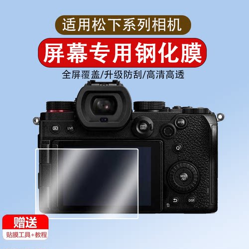 适用松下相机S5/S5D/S5M2/G100D/S9钢化膜G9Ⅱ/G9M2/GX7/8/9相机膜G95/G90保护膜LX10/GH5贴膜GX85/S1R屏幕