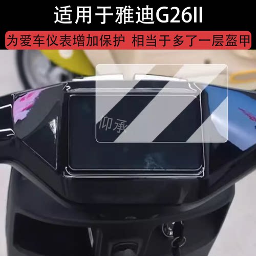 适用于雅迪G26II仪表钢化膜电动车G26II-G/M悦享版液晶仪表盘贴膜