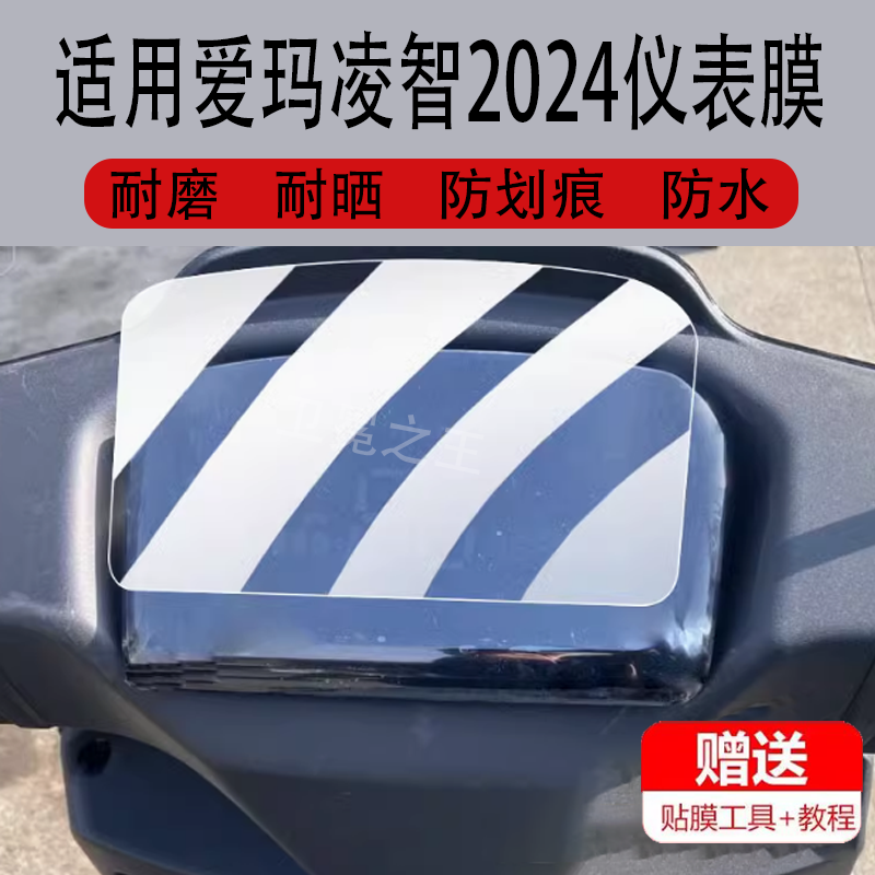 适用爱玛凌智2024电动车仪表膜凌智F701液晶贴膜保护膜AM1200DT-39/29S显示屏非钢化新凌志电瓶表盘脚垫,3C数码配件,手机贴膜,淘宝优惠券,粉丝福利购,淘宝优惠卷