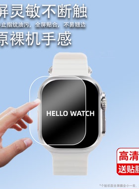 适用于新款hellowatch二代手表膜S18屏幕H11 U Hello watch2手表贴膜H11Ultra华强北S8保护膜三代2.1寸非钢化
