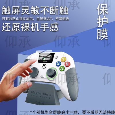 适用于REVOLUTION X UNLIMITED手柄贴膜NACON特别版游戏手柄保护膜霍尔摇杆Anniversary Edition屏幕非钢化膜