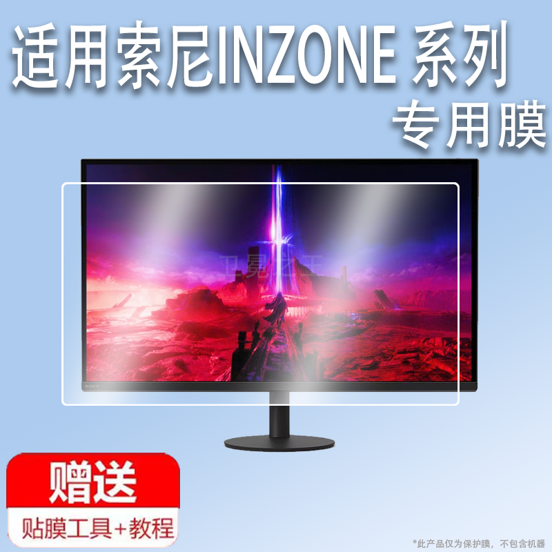 适用于索尼INZONE M9 II电竞显示器贴膜27寸INZONE M3/M10S/M10L电脑屏幕SDM-27U9M2游戏机保护膜非钢化AR高