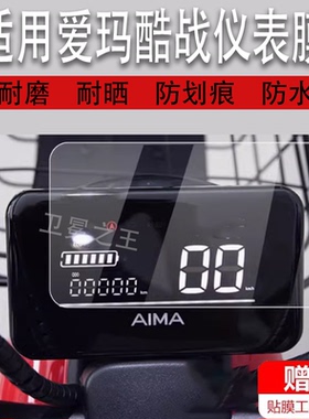 适用爱玛酷战电动车仪表膜TDT1237-2Z液晶贴膜动力碟刹版码表盘保护膜酷站电瓶车显示屏幕非钢化膜新款配件