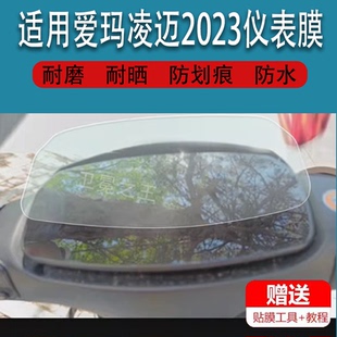 适用爱玛凌迈2023仪表膜新凌迈FB06电动车液晶贴膜TDR4197-1Z码表盘TDT23201Z保护膜2090Z显示屏非钢化膜