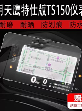 适用于天鹰特仕版TS150摩托车仪表膜天鹰TS150液晶贴膜TY150T-14D码表盘保护膜踏板显示屏非钢化膜新款配件