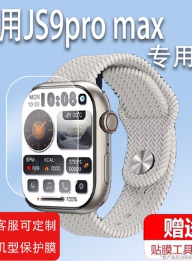 适用于JS9pro max手表膜JS8Pro Max贴膜Watch/Hello3 pro华强北S8ultra三代保护膜23款49mm膜Ultra非钢化膜