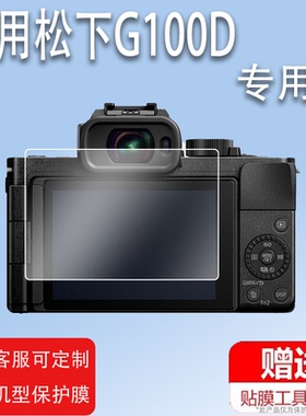 适用于松下G100D相机钢化膜G100DK数码相机FZ82D/GH7屏幕膜LUMIX微单保护膜FZ80D玻璃膜FZ80单反高清防指纹