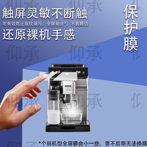 适用于德龙ECAM450.86.T咖啡机贴膜德龙R5保护膜Delonghi冷萃版450.76全自动机LatteMax屏幕非钢化膜R5W防刮