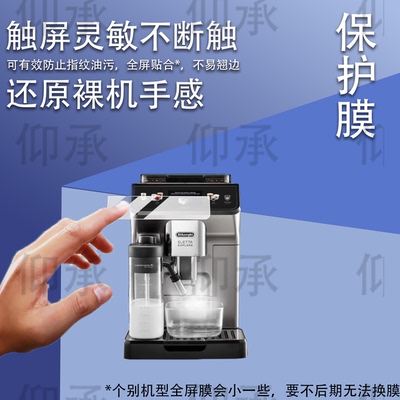 适用于德龙ECAM450.86.T咖啡机贴膜德龙R5保护膜Delonghi冷萃版450.76全自动机LatteMax屏幕非钢化膜R5W防刮